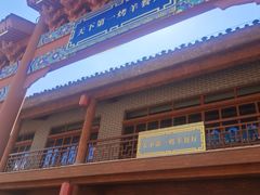 -中国马镇·满族八大碗(美食街店)
