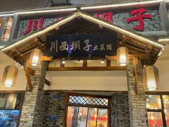 -宜宾市叙州区川西坝子土菜馆
