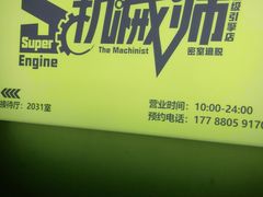-机械师超级密室(小寨华旗店)