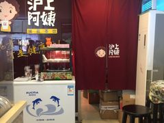 -沪上阿姨鲜果茶(华新大街店)