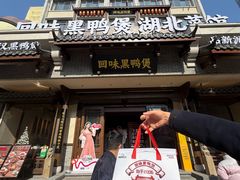 -回味黑鸭煲·始于2006(万松园店)