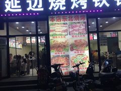 -延边烧烤铁锅炖(万科店)