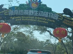 -海南热带野生动植物园