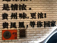 景观位-贵凤凰贵州米粉(望京店)