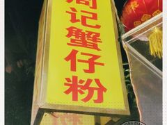 门面-周记蟹仔粉(侨港风情街店)