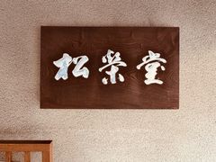 -香老铺松荣堂(产宁坂店)