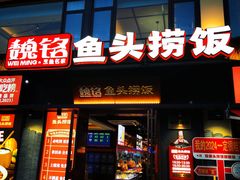 门面-魏铭鱼头捞饭(嘉善店)