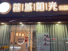 -蓉城阳光推拿馆(羊子山路店)