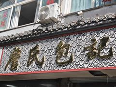 -詹氏包记(文公路店)