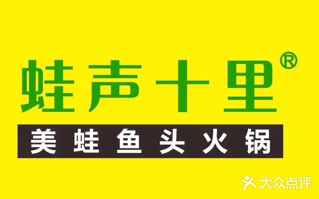 蛙声十里美蛙鱼头火锅图片 第7张