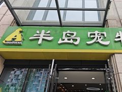 -半岛宠物医院24小时·内窥镜·牙科·碎石中心(府城大道店)
