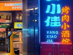 -杨小佳·齐齐哈尔烤肉·烤串(广州店)