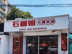 -石榴姐•山城小馆(创始店)