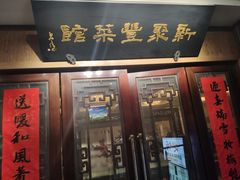 门面-新聚丰菜馆(太监弄店)