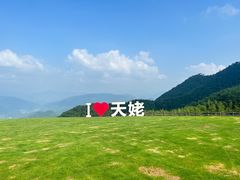 -天姥山