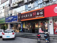 门面-台州老六海鲜面馆(上南总店)