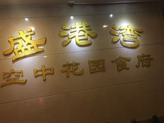 -盛港湾海鲜食府(黄沙店)