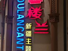 门面-楼兰新疆主题餐厅(苏州中心店)