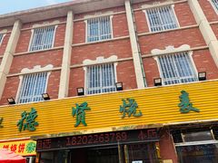 -德贤烧麦菜馆(本溪路店)