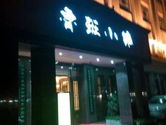 -鲁班小馆(政四街店)