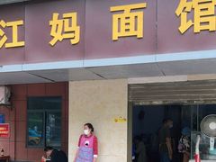门面-江妈面馆(夷陵路店)