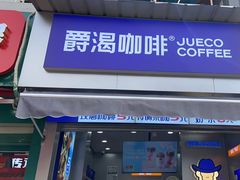 -爵渴咖啡(交大凯德广场店)