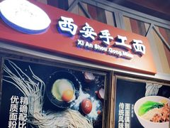 门面-西安手工面(万象城店)