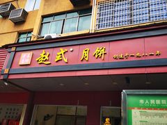 -卫卫麻辣烫(建设新村路店)