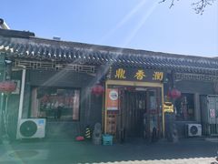 -鼎香润(德胜门内店)