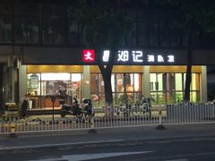 门面-文昌邓记清补凉(西沙路店)