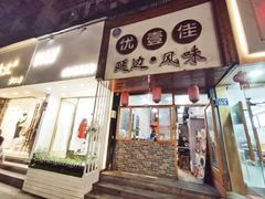 -优壹佳·延边朝鲜族料理(中山北路店)