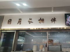 -日月永和中国餐饮名店(凤凰店)