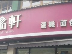 门面-御品轩(边家村店)