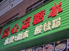 -透心凉糖水(听海居店)
