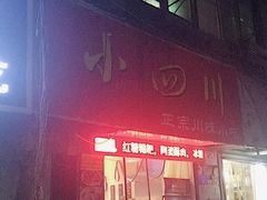 门面-爆炸头阿姨小四川正宗川味小吃(无任何分店)