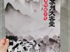 -老苏州大客堂·苏帮菜·松鼠桂鱼·苏州传统小吃(观前街人民商场店)
