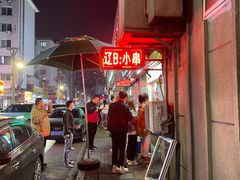 -辽B·小串(总店)