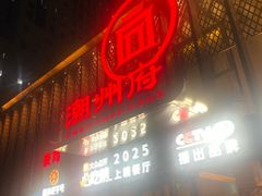 -潮州府·潮菜·砂锅粥(徐家汇店)