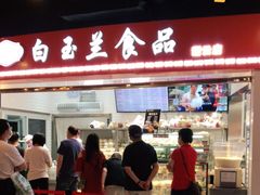 门面-白玉兰食品(甜云店)
