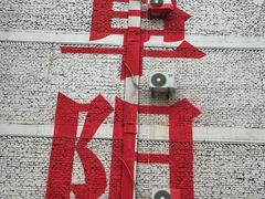 -东关回民小吃一条街(颍河西路店)