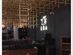 -去茶山