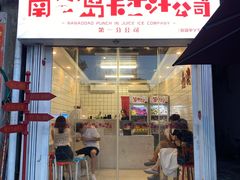 南澳岛打卡水果冰公司-南澳岛打卡果汁冰公司
