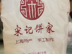 -宋记饼家(石门二路店)