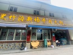 -黑竹沟新场牛肉火锅