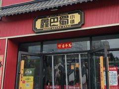 -鑫巴蜀小镇 · 水煮鱼专研店(玉桥店)