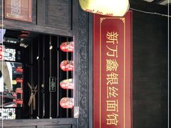 门面-新万鑫银丝面·非遗无锡味(惠山古镇店)