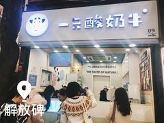 门面-一只酸奶牛(八一路店)