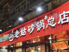 -老姑砂锅·烧烤天津菜(体北道店)