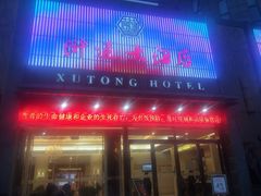 门面-浒顺大酒店(相城店)