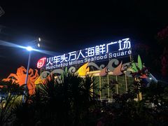 -四川小胡子海鲜(丁村万人海鲜广场店)